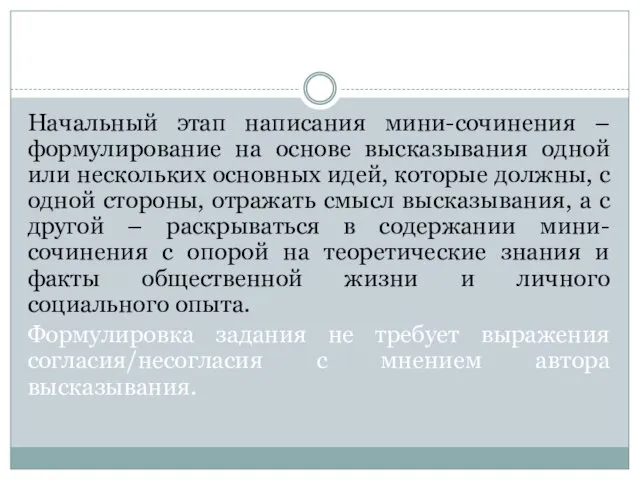 Начальный этап написания мини-сочинения – формулирование на основе высказывания одной или