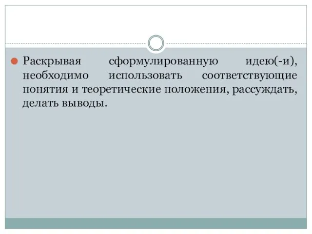 Раскрывая сформулированную идею(-и), необходимо использовать соответствующие понятия и теоретические положения, рассуждать, делать выводы.