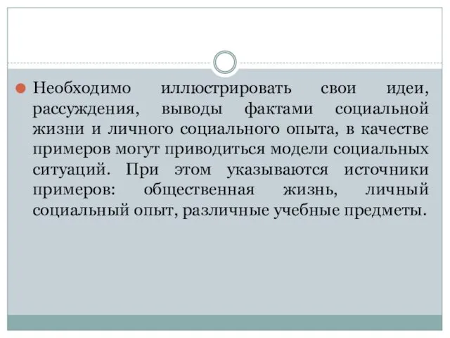 Необходимо иллюстрировать свои идеи, рассуждения, выводы фактами социальной жизни и личного