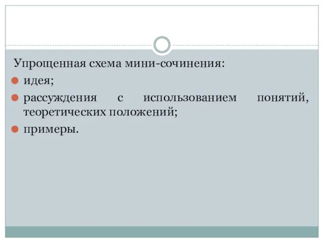 Упрощенная схема мини-сочинения: идея; рассуждения с использованием понятий, теоретических положений; примеры.