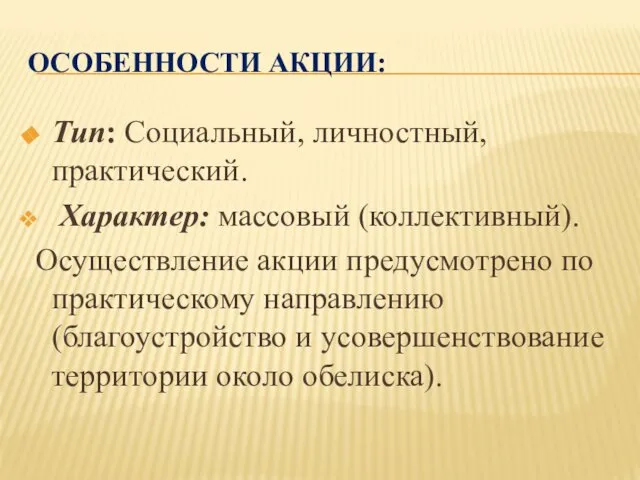 ОСОБЕННОСТИ АКЦИИ: Тип: Социальный, личностный, практический. Характер: массовый (коллективный). Осуществление акции