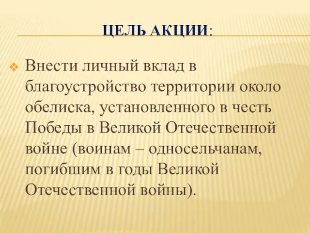 ЦЕЛЬ АКЦИИ: Внести личный вклад в благоустройство территории около обелиска, установленного