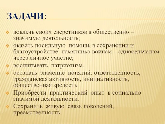 ЗАДАЧИ: вовлечь своих сверстников в общественно – значимую деятельность; оказать посильную