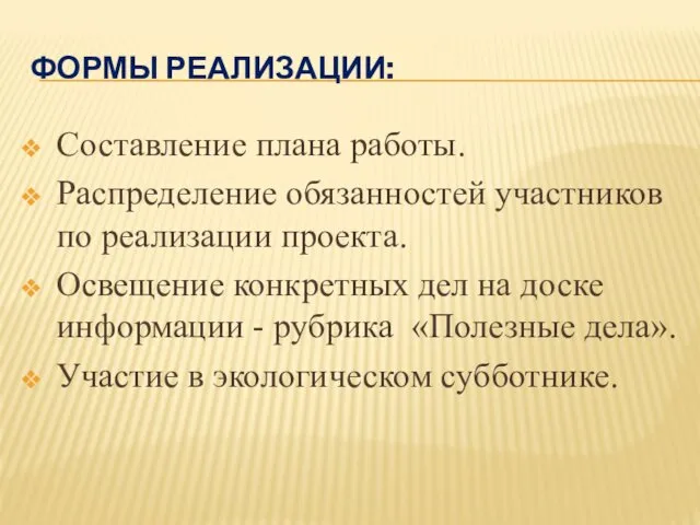 ФОРМЫ РЕАЛИЗАЦИИ: Составление плана работы. Распределение обязанностей участников по реализации проекта.