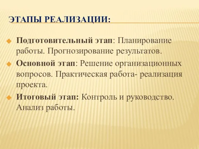 ЭТАПЫ РЕАЛИЗАЦИИ: Подготовительный этап: Планирование работы. Прогнозирование результатов. Основной этап: Решение