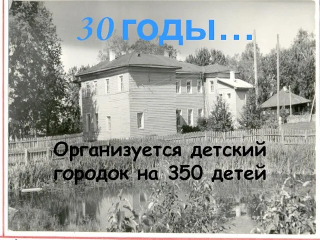 30 годы… Организуется детский городок на 350 детей