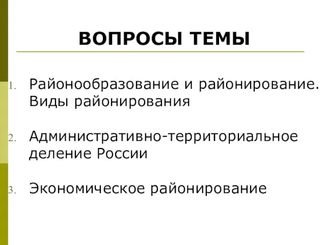 Районообразование и районирование. Виды районирования Административно-территориальное деление России Экономическое районирование ВОПРОСЫ ТЕМЫ