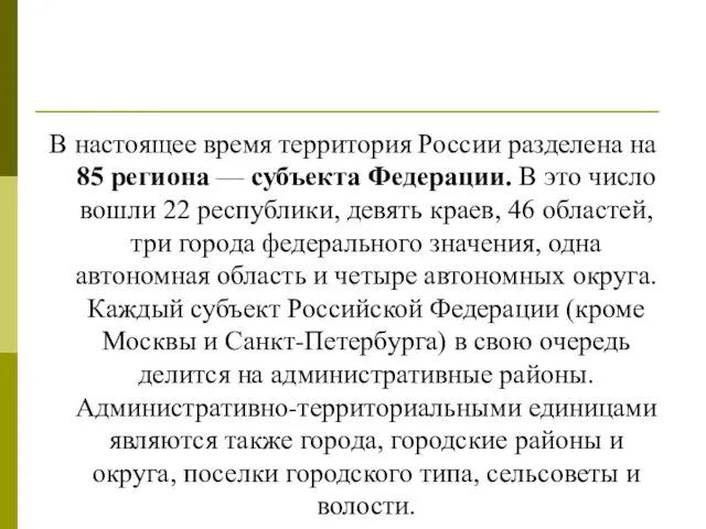 В настоящее время территория России разделена на 85 региона — субъекта