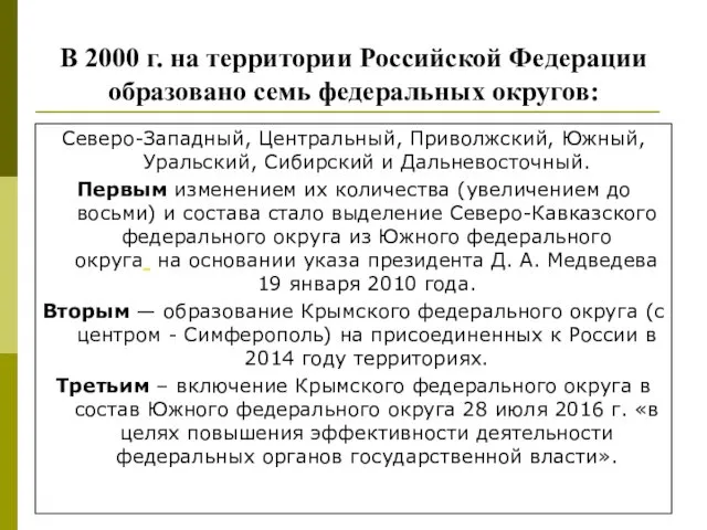 В 2000 г. на территории Российской Федерации образовано семь федеральных округов: