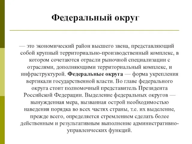 Федеральный округ — это экономический район высшего звена, представляющий собой крупный