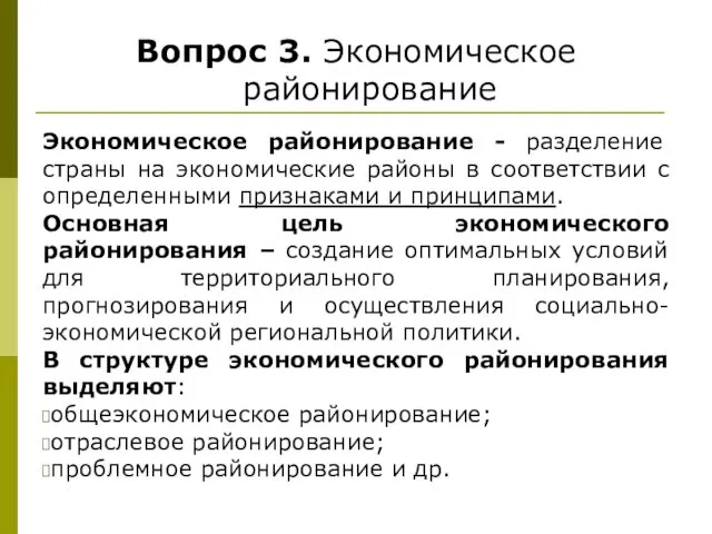 Вопрос 3. Экономическое районирование Экономическое районирование - разделение страны на экономические