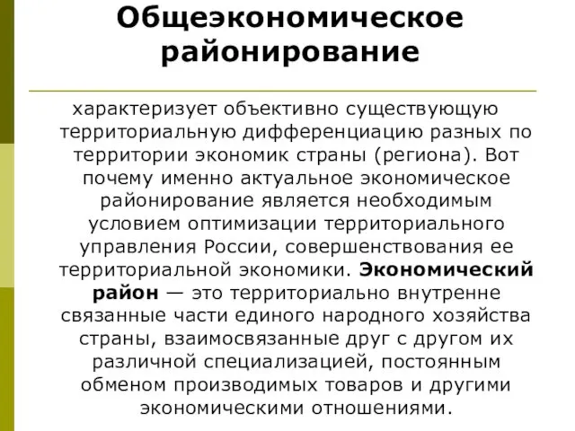 Общеэкономическое районирование характеризует объективно существующую территориальную дифференциацию разных по территории экономик