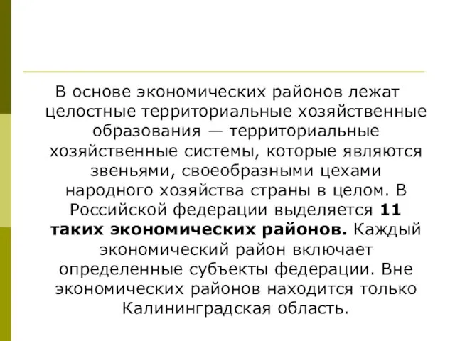 В основе экономических районов лежат целостные территориальные хозяйственные образования — территориальные