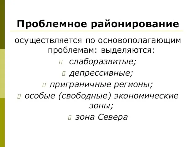 Проблемное районирование осуществляется по основополагающим проблемам: выделяются: слаборазвитые; депрессивные; приграничные регионы;