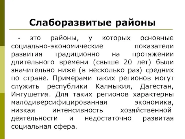 Слаборазвитые районы - это районы, у которых основные социально-экономические показатели развития