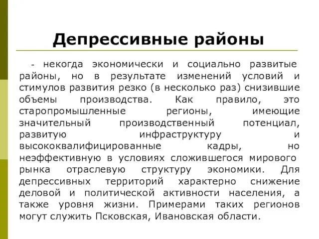 Депрессивные районы - некогда экономически и социально развитые районы, но в