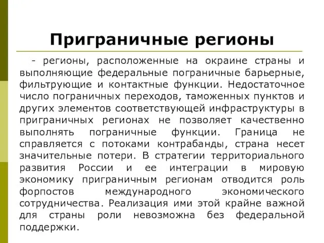 Приграничные регионы - регионы, расположенные на окраине страны и выполняющие федеральные