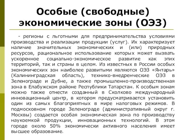 Особые (свободные) экономические зоны (ОЭЗ) - регионы с льготными для предпринимательства