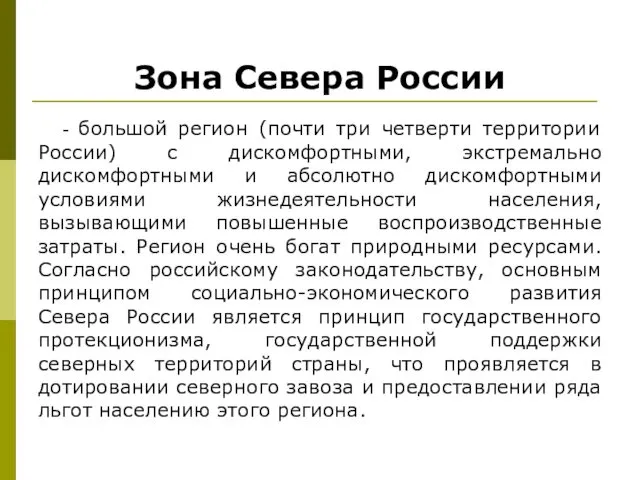 Зона Севера России - большой регион (почти три четверти территории России)