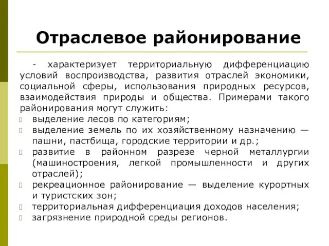 Отраслевое районирование - характеризует территориальную дифференциацию условий воспроизводства, развития отраслей экономики,