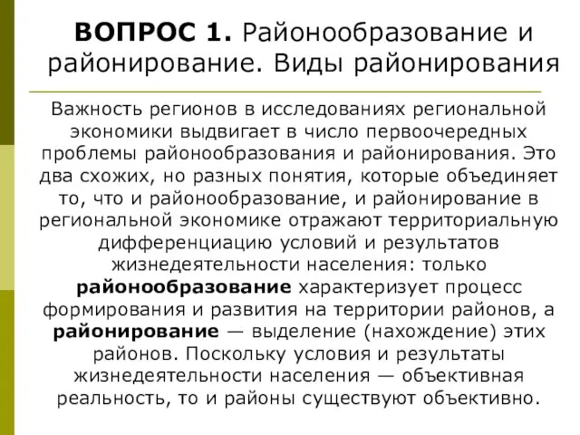 ВОПРОС 1. Районообразование и районирование. Виды районирования Важность регионов в исследованиях