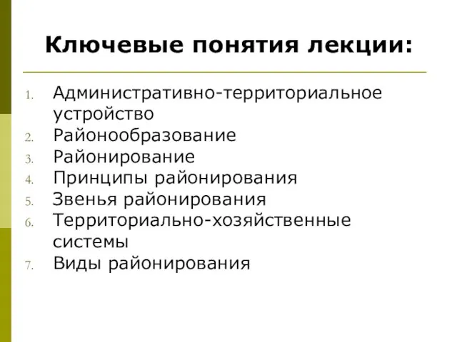 Ключевые понятия лекции: Административно-территориальное устройство Районообразование Районирование Принципы районирования Звенья районирования Территориально-хозяйственные системы Виды районирования