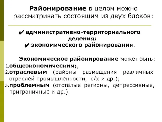 административно-территориального деления; экономического районирования. Экономическое районирование может быть: общеэкономическим;, отраслевым (районы