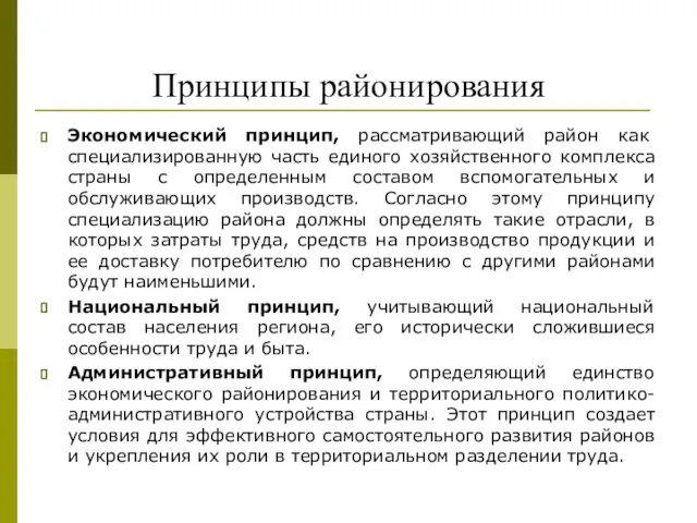 Принципы районирования Экономический принцип, рассматривающий район как специализированную часть единого хозяйственного