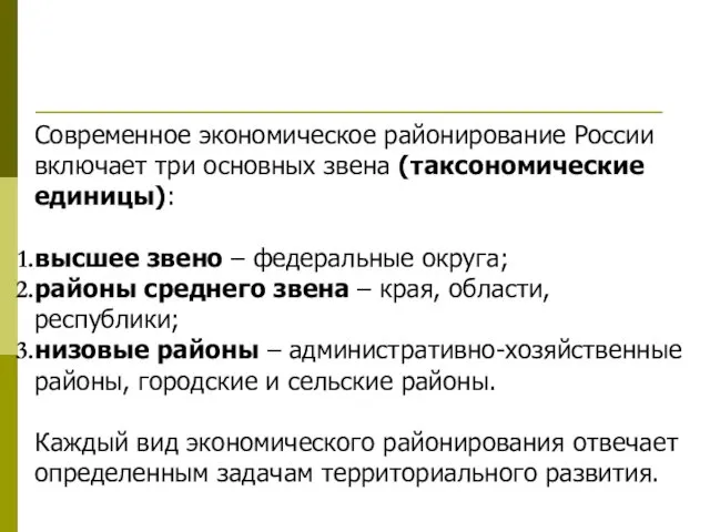 Современное экономическое районирование России включает три основных звена (таксономические единицы): высшее