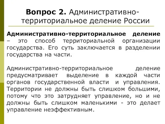 Вопрос 2. Административно-территориальное деление России Административно-территориальное деление – это способ территориальной