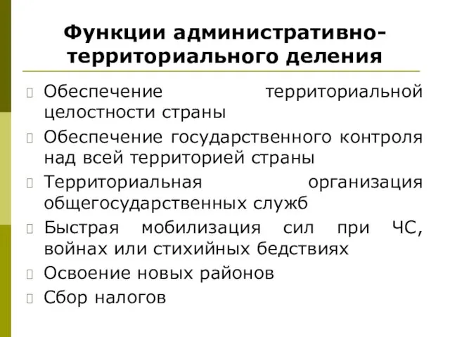 Функции административно-территориального деления Обеспечение территориальной целостности страны Обеспечение государственного контроля над