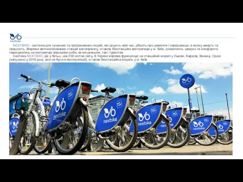 NEXTBIKE– система для сучасних та прогресивних людей, які цінують свій час,