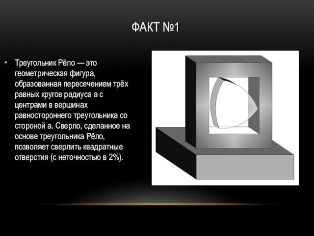 ФАКТ №1 Треугольник Рёло — это геометрическая фигура, образованная пересечением трёх