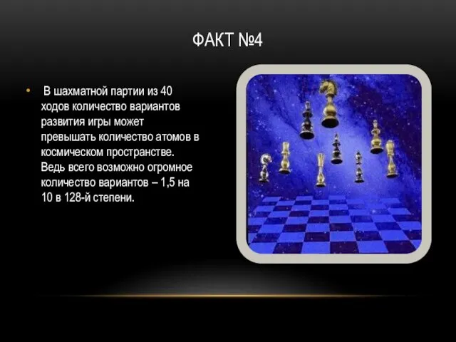 ФАКТ №4 В шахматной партии из 40 ходов количество вариантов развития