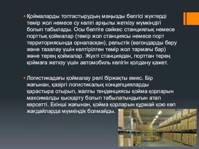 , Қоймаларды топтастырудың маңызды белгісі жүктерді темір жол немесе су көлігі