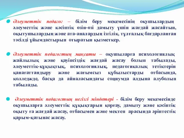 Әлеуметтік педагог – білім беру мекемесінің оқушылардың әлеуметтік және кәсіптік өзін-өзі