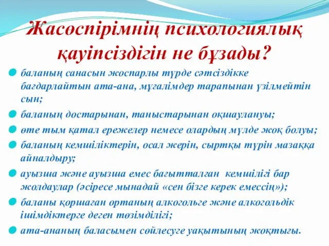 Жасөспірімнің психологиялық қауіпсіздігін не бұзады? баланың санасын жоспарлы түрде сәтсіздікке бағдарлайтын