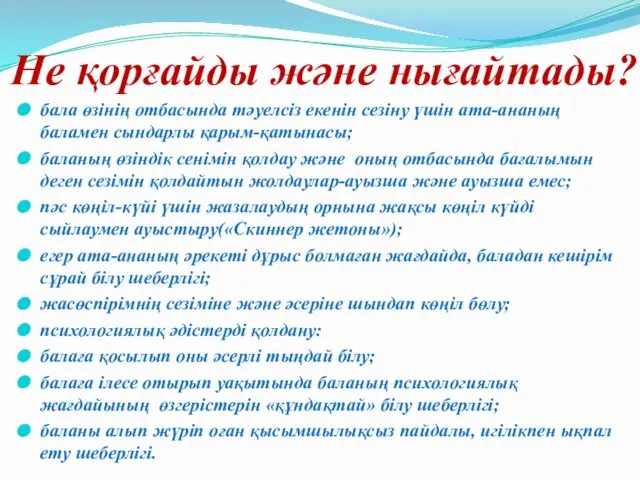 Не қорғайды және нығайтады? бала өзінің отбасында тәуелсіз екенін сезіну үшін