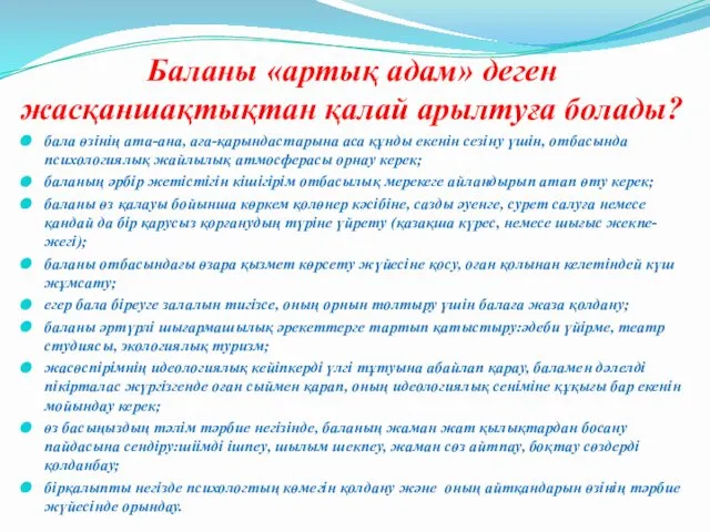 Баланы «артық адам» деген жасқаншақтықтан қалай арылтуға болады? бала өзінің ата-ана,