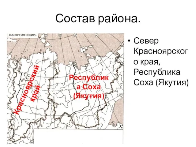 Состав района. Север Красноярского края, Республика Соха (Якутия) Красноярский край Республика Соха (Якутия)