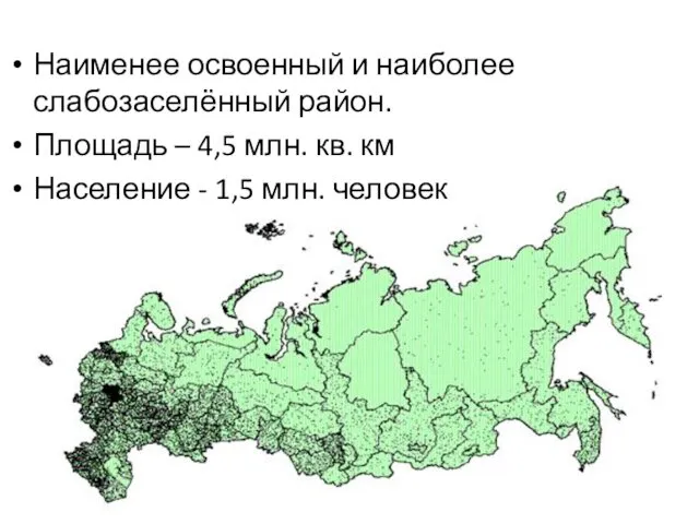 Наименее освоенный и наиболее слабозаселённый район. Площадь – 4,5 млн. кв.