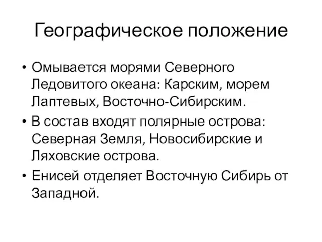 Географическое положение Омывается морями Северного Ледовитого океана: Карским, морем Лаптевых, Восточно-Сибирским.