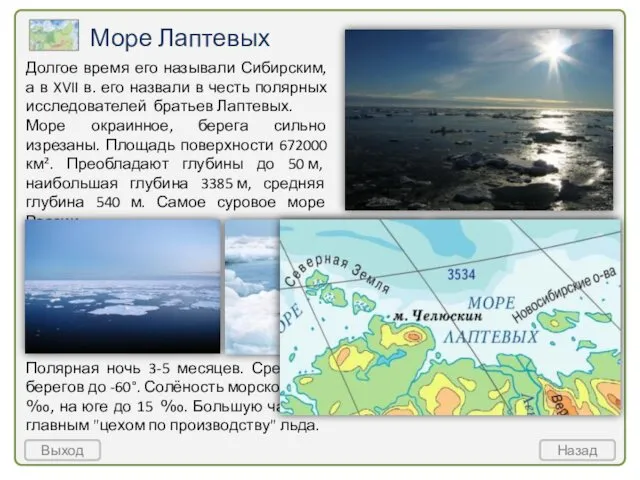 Море Лаптевых Полярная ночь 3-5 месяцев. Средняя t° воздуха в январе