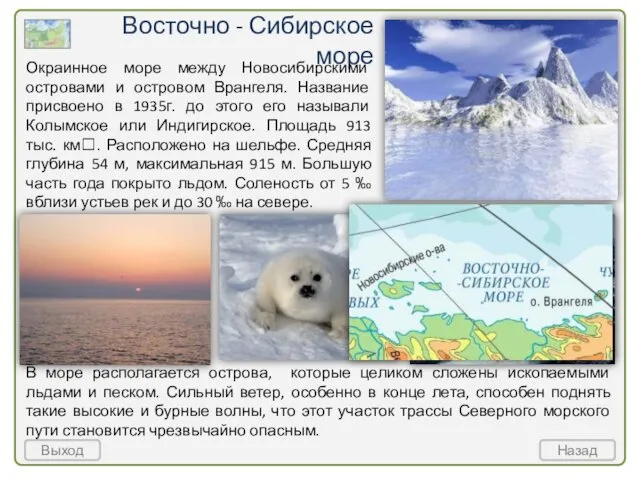 Восточно - Сибирское море Выход Назад Окраинное море между Новосибирскими островами