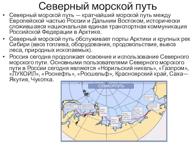 Северный морской путь Северный морской путь — кратчайший морской путь между