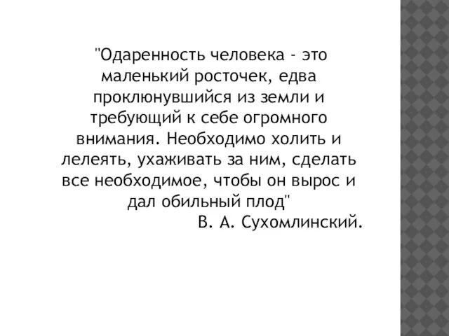 "Одаренность человека - это маленький росточек, едва проклюнувшийся из земли и