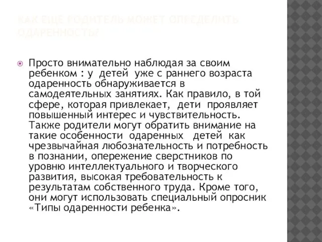 КАК ЕЩЕ РОДИТЕЛЬ МОЖЕТ ОПРЕДЕЛИТЬ ОДАРЕННОСТЬ? Просто внимательно наблюдая за своим