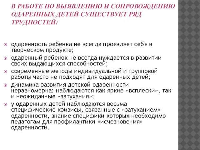 В РАБОТЕ ПО ВЫЯВЛЕНИЮ И СОПРОВОЖДЕНИЮ ОДАРЕННЫХ ДЕТЕЙ СУЩЕСТВУЕТ РЯД ТРУДНОСТЕЙ: