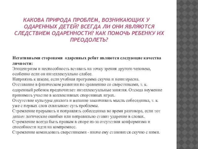 КАКОВА ПРИРОДА ПРОБЛЕМ, ВОЗНИКАЮЩИХ У ОДАРЕННЫХ ДЕТЕЙ? ВСЕГДА ЛИ ОНИ ЯВЛЯЮТСЯ