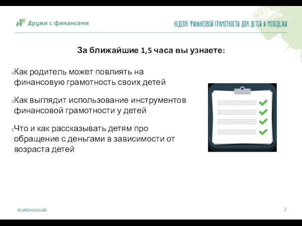 За ближайшие 1,5 часа вы узнаете: Как родитель может повлиять на